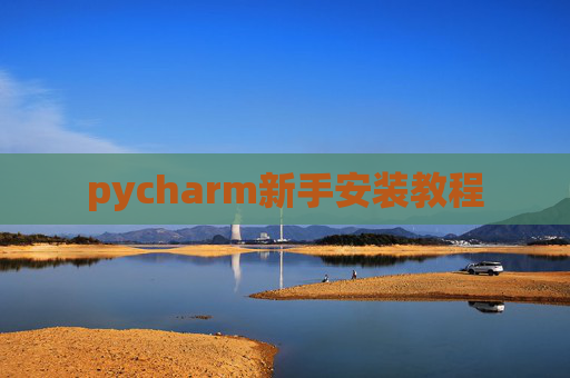 pycharm新手安装教程